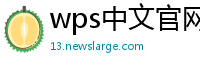 wps中文官网